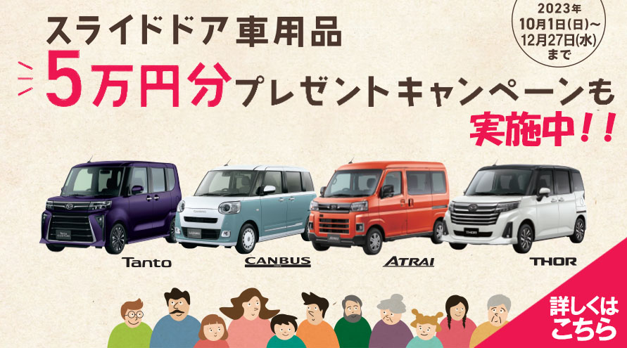 スライドドアキャンペーンも実施中！